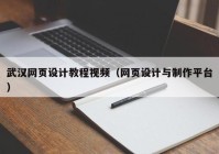 武汉网页设计教程视频（网页设计与制作平台）