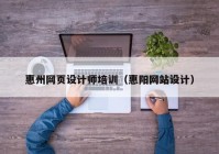 惠州网页设计师培训（惠阳网站设计）
