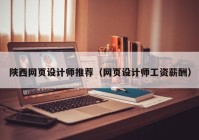 陕西网页设计师推荐（网页设计师工资薪酬）